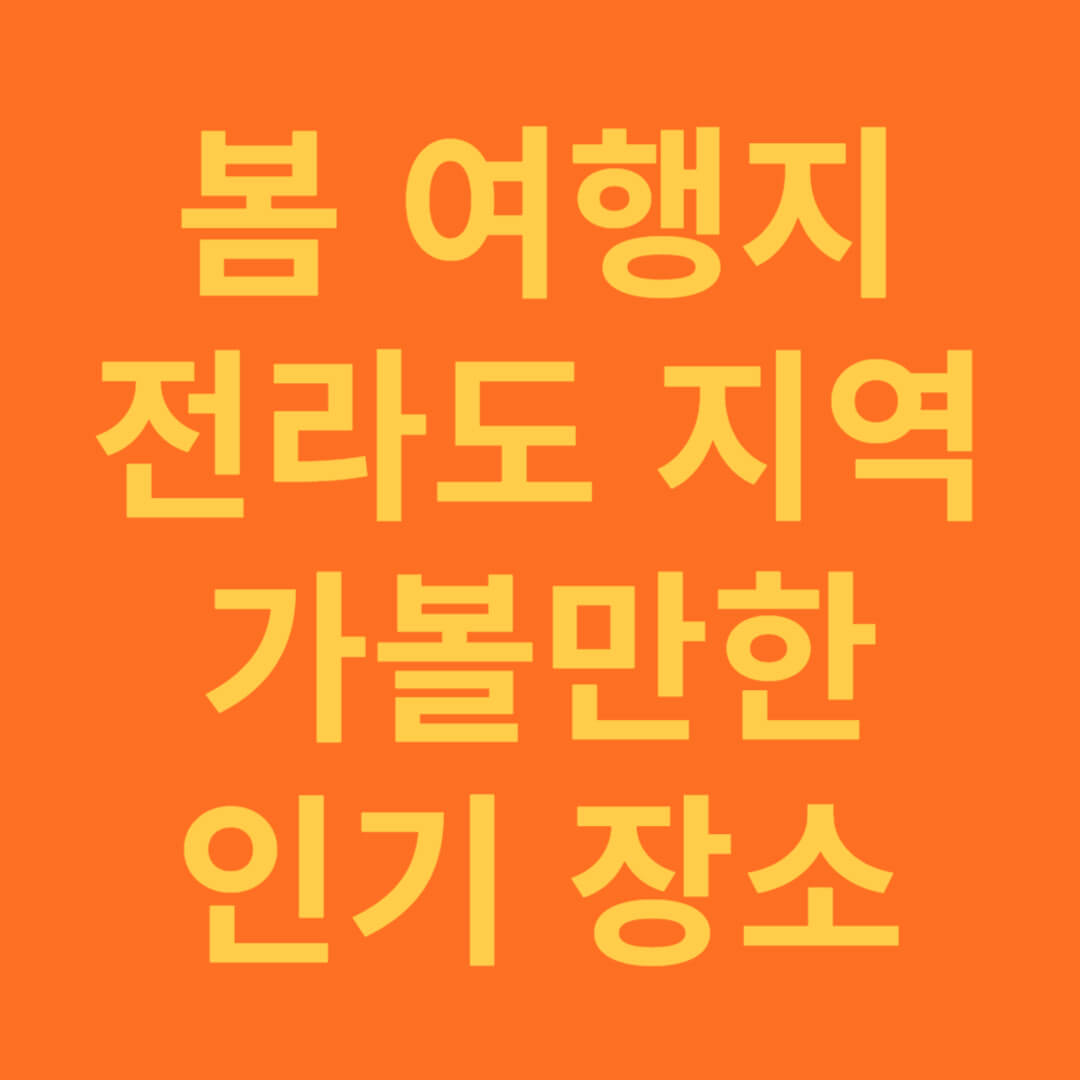 봄 여행지 전라도 지역 가볼만한 여행 장소 추천