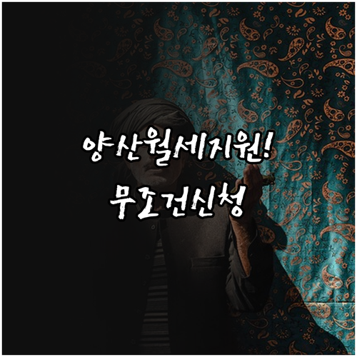 2026 양산시 청년월세지원 신청방법..