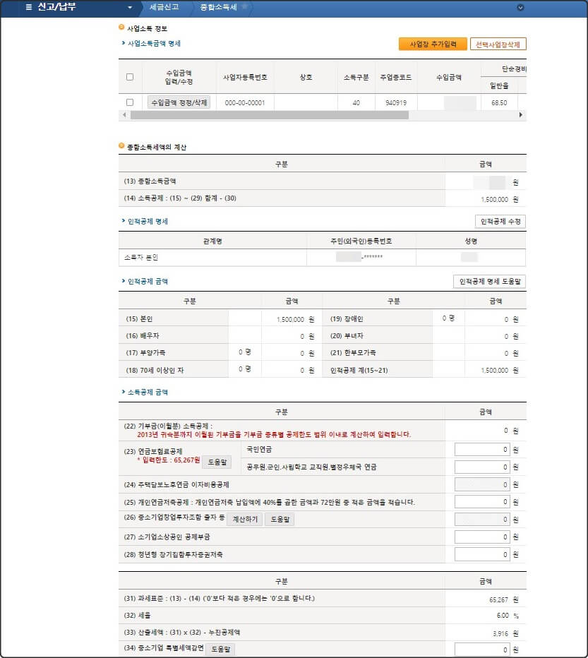 홈텍스 종합소득세 사업소득금액 명세화면