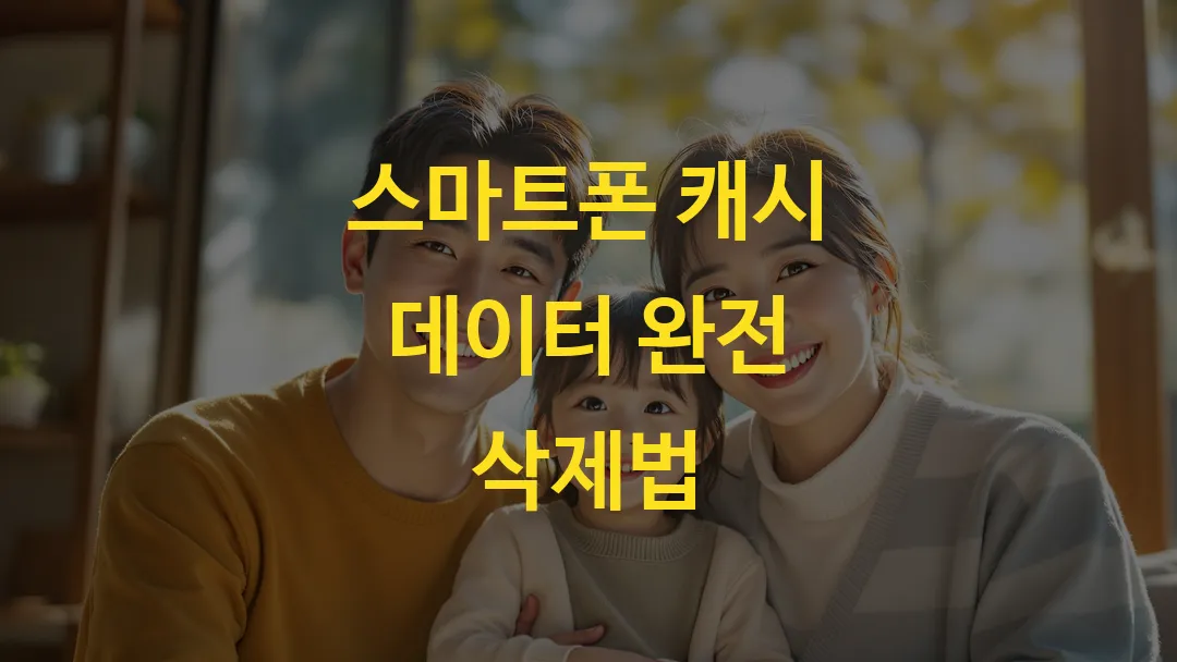 스마트폰 캐시 데이터 완전 삭제법