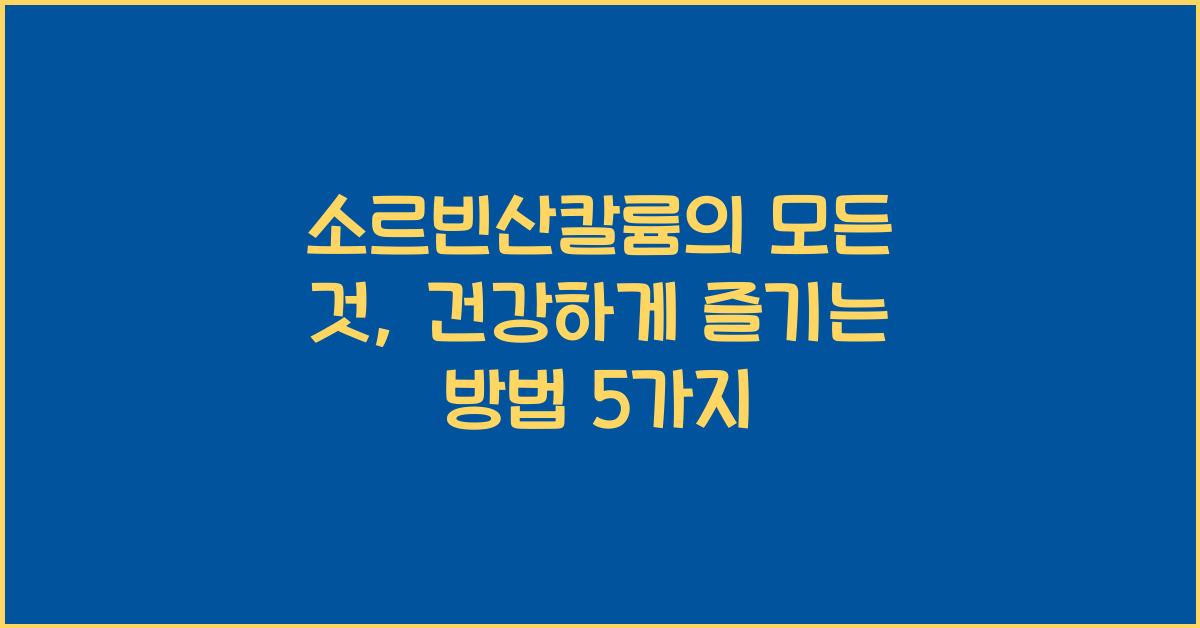 소르빈산칼륨