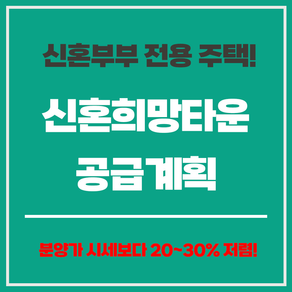 신혼희망타운 공급계획 2025 신혼희망타운 행복주택 청약 방법 매매 신혼희망타운 공고