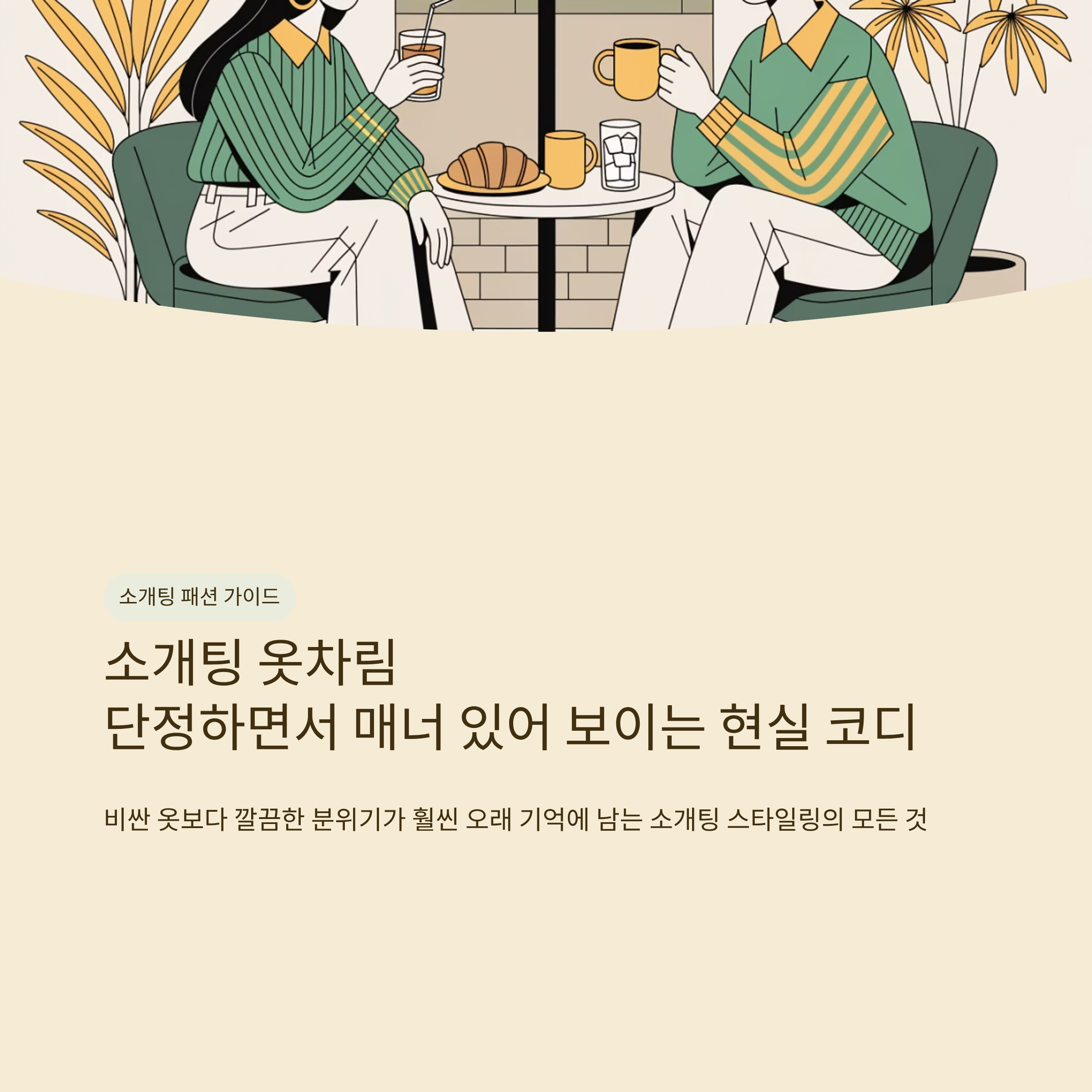소개팅 옷차림 단정하면서 매너 있어 보이는 현실 코디