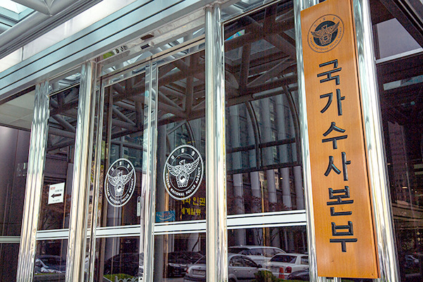 국가수사본부장 역할