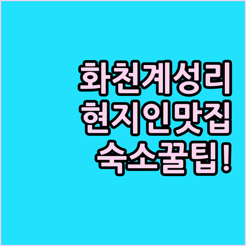 강원도 화천 계성리 인근 현지인 맛집..