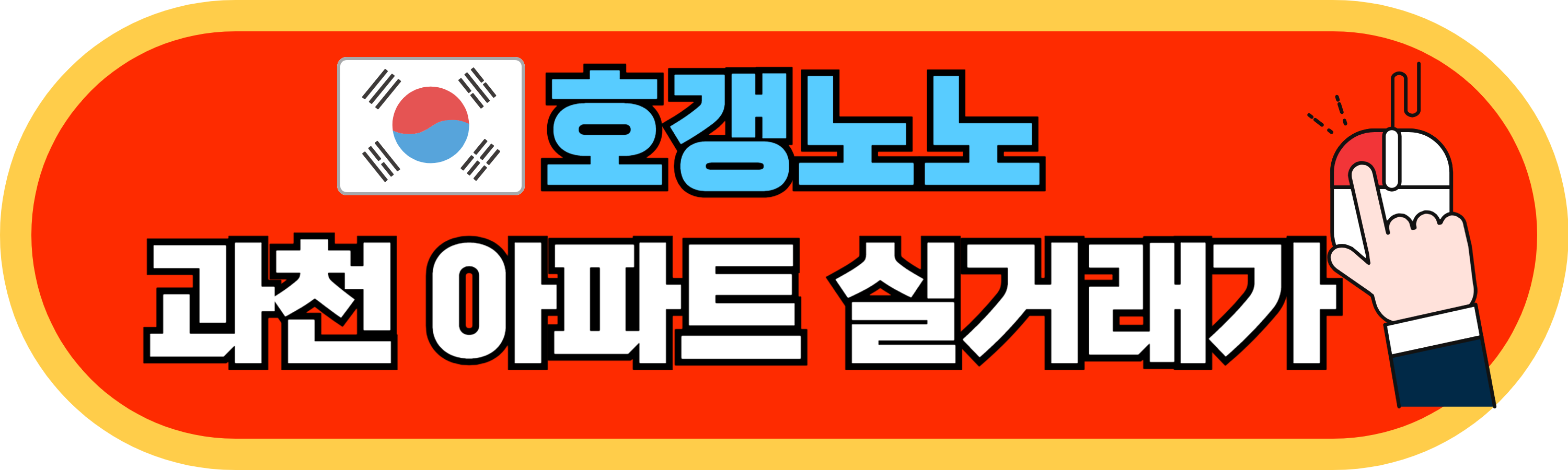 과천아파트