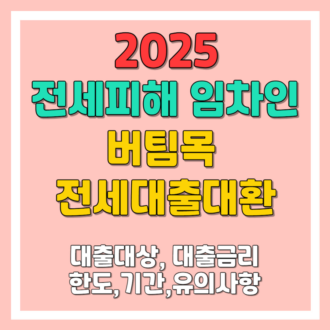 전세피해임차인 대상 버팀목전세대출 대환 대상, 금리, 한도, 기간