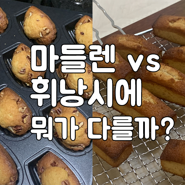 마들렌 vs 휘낭시에 차이점 썸네일