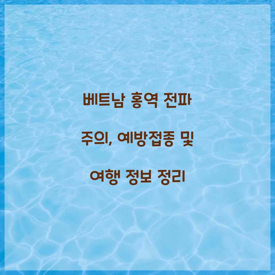 베트남 홍역 전파