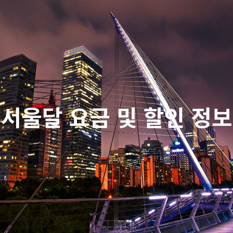 서울 여의도 야경명소 &lsquo;서울달&rsquo;&amp;#44; 1주년 이벤트 참여 꿀팁