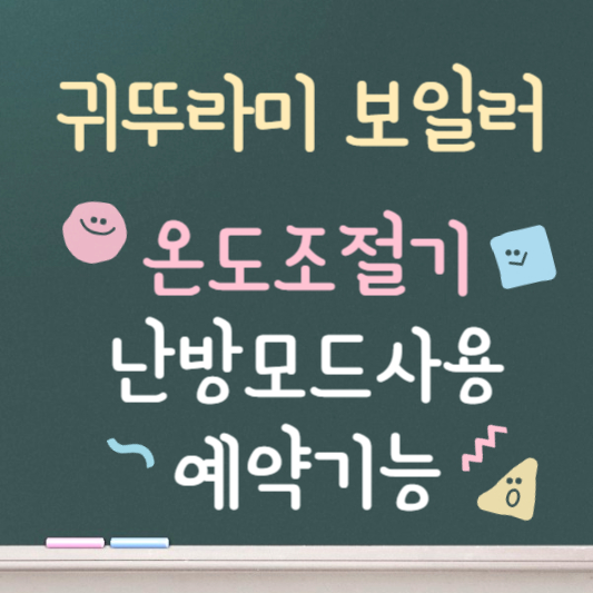 귀뚜라미보일러 온도조절기 사용법