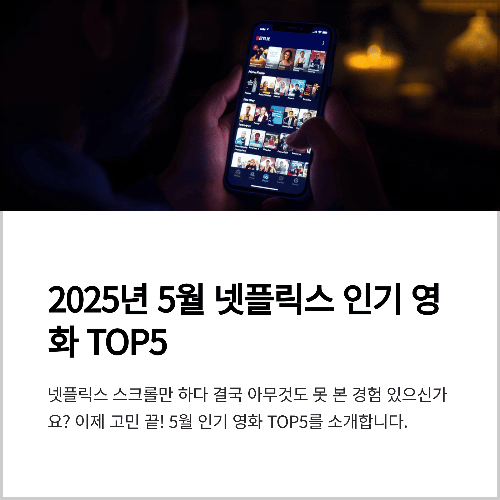 2025년 5월 넷플릭스 인기 영화 추천 TOP5, 주간 순위와 흥행작