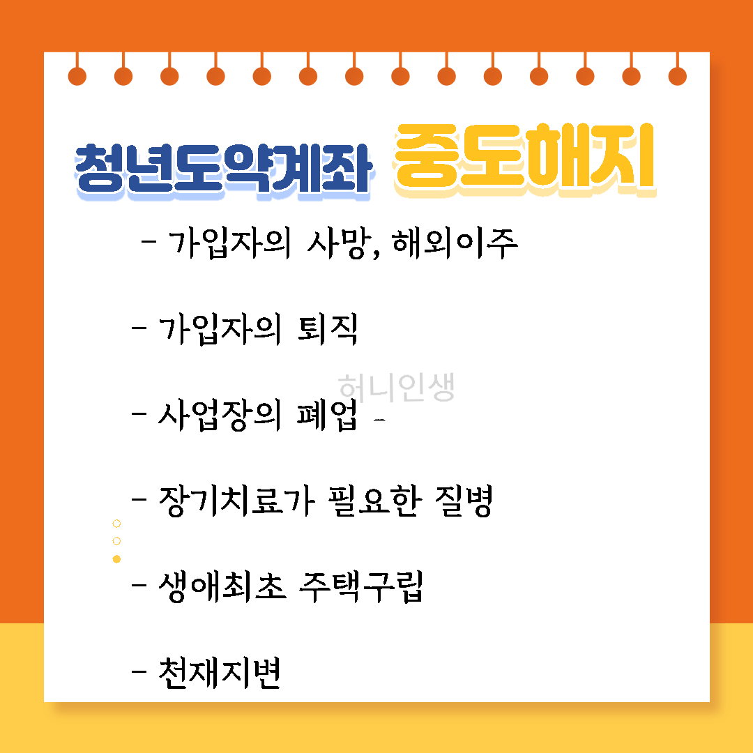 청년도약계좌 중도해지