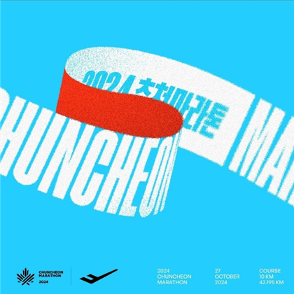 2024춘천마라톤 접수비
