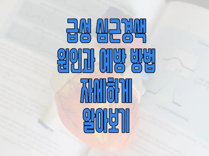 급성 심근경색에 관한 글 썸네일