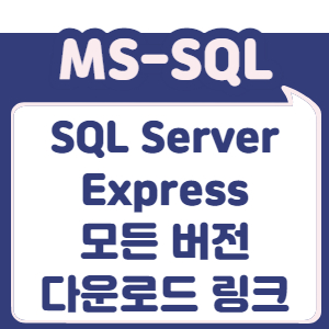 SQL Server Express 모든 버전 다운로드 링크