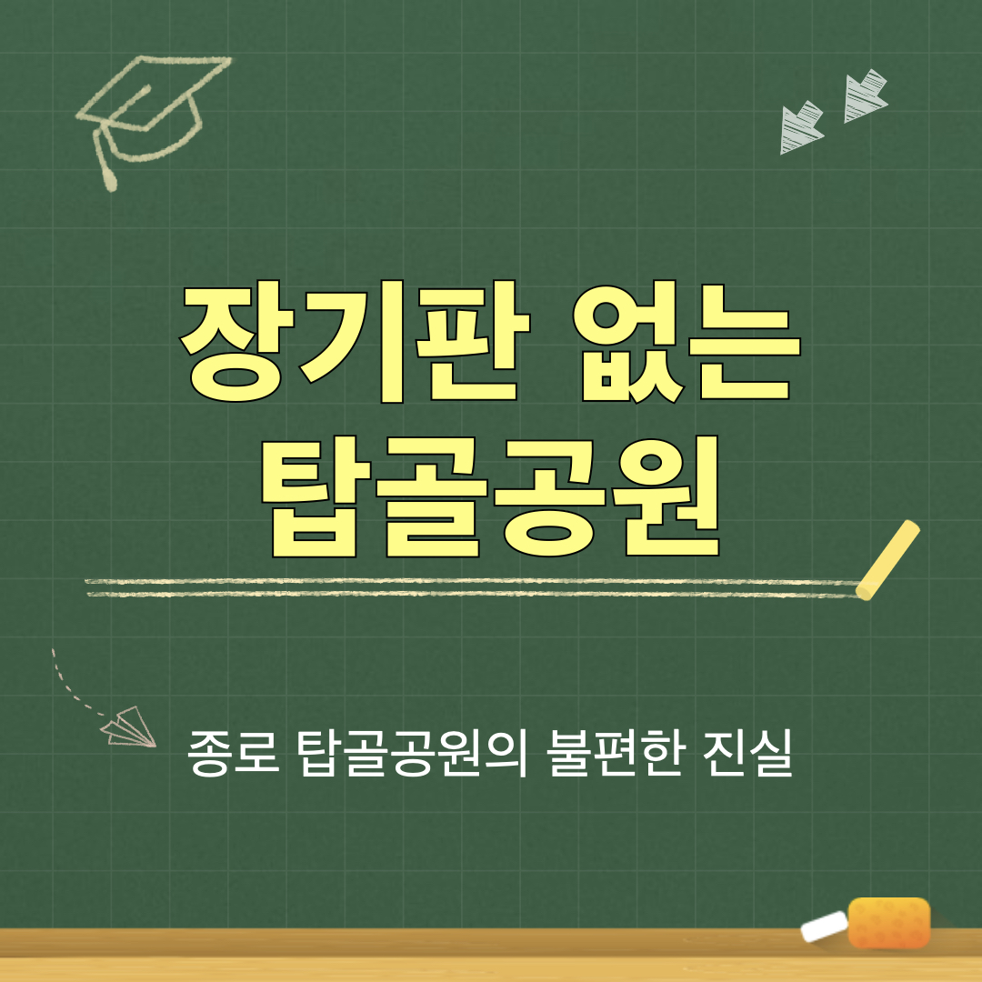 장기판없는탑골공원