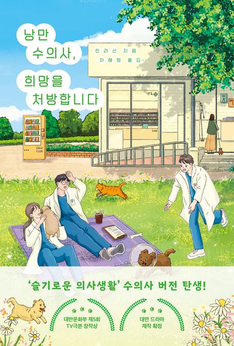 낭만 수의사, 희망을 처방합니다의 책 표지