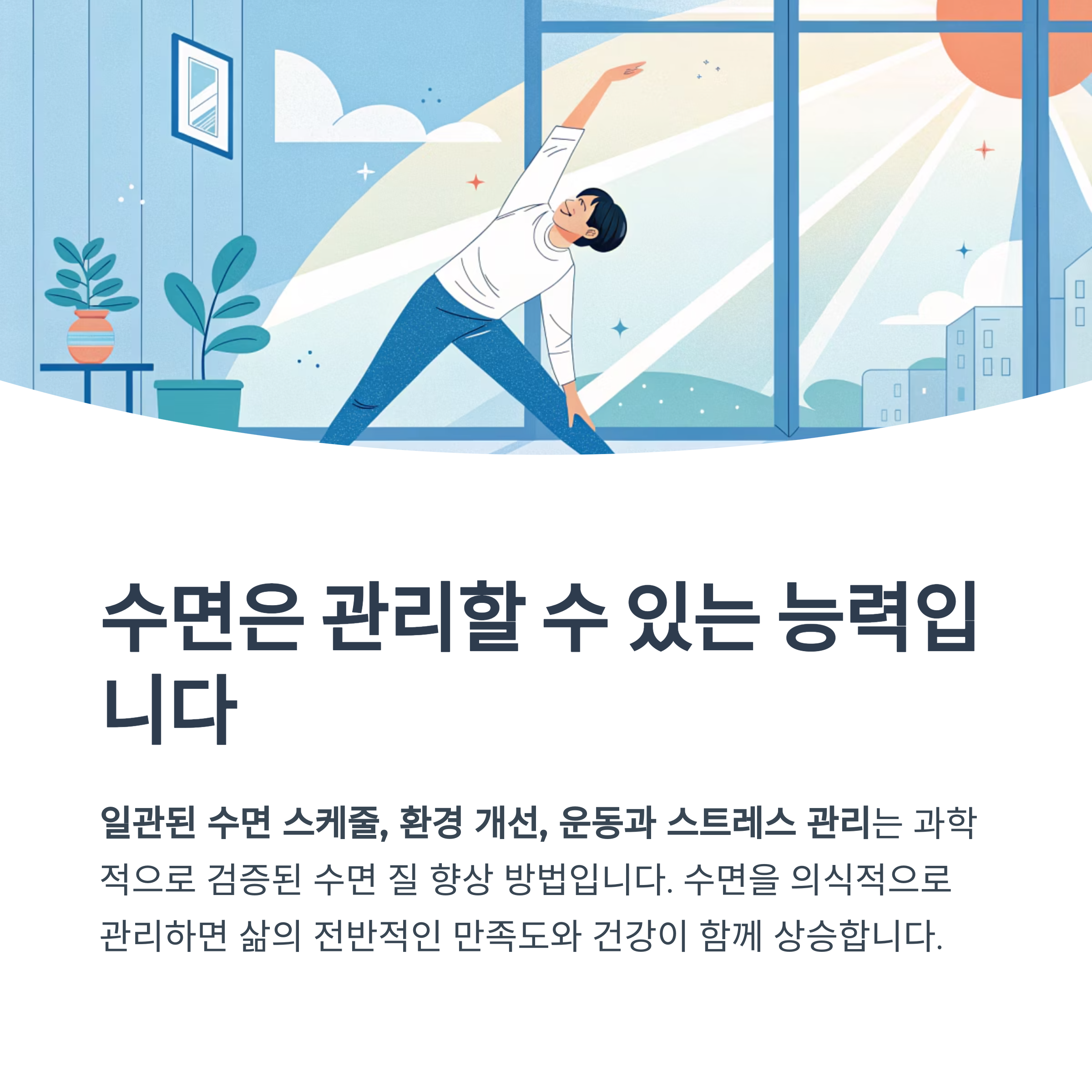 수면은 관리할 수 있는 능력입니다
