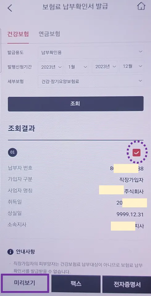 보험료-납부확인서-조회결과