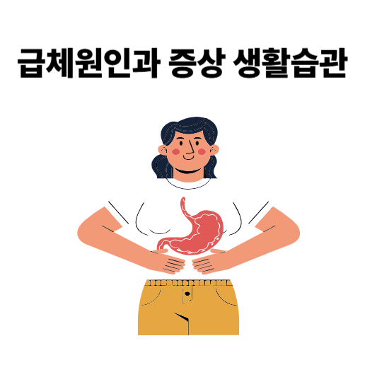급체 원인과 증상 생활 습관