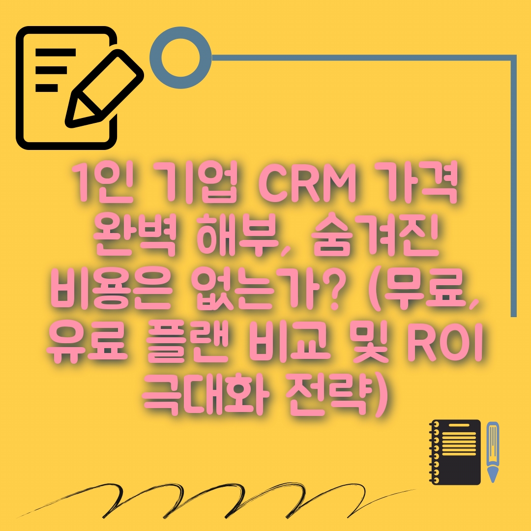 1인 기업 CRM 가격