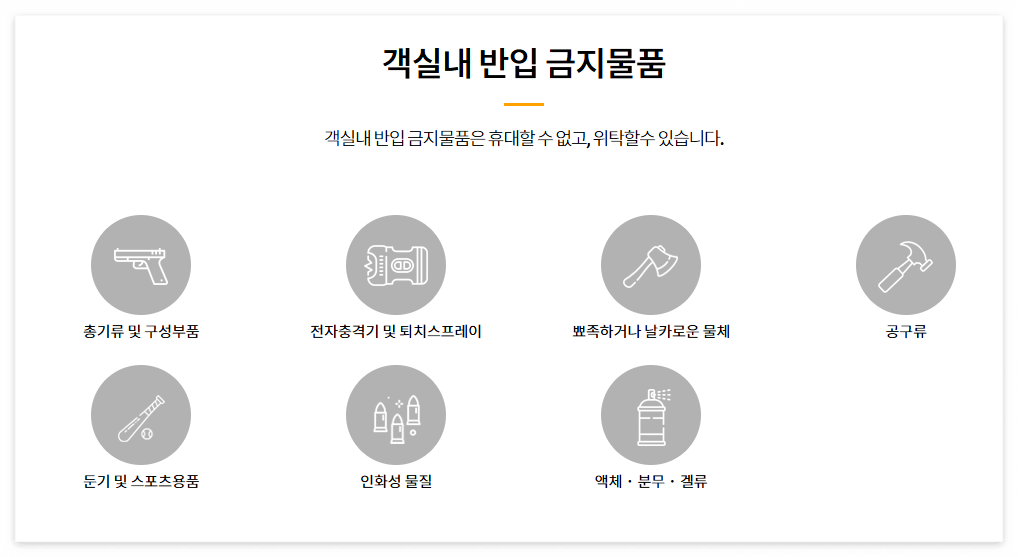 객실내 반입 금지 물품
