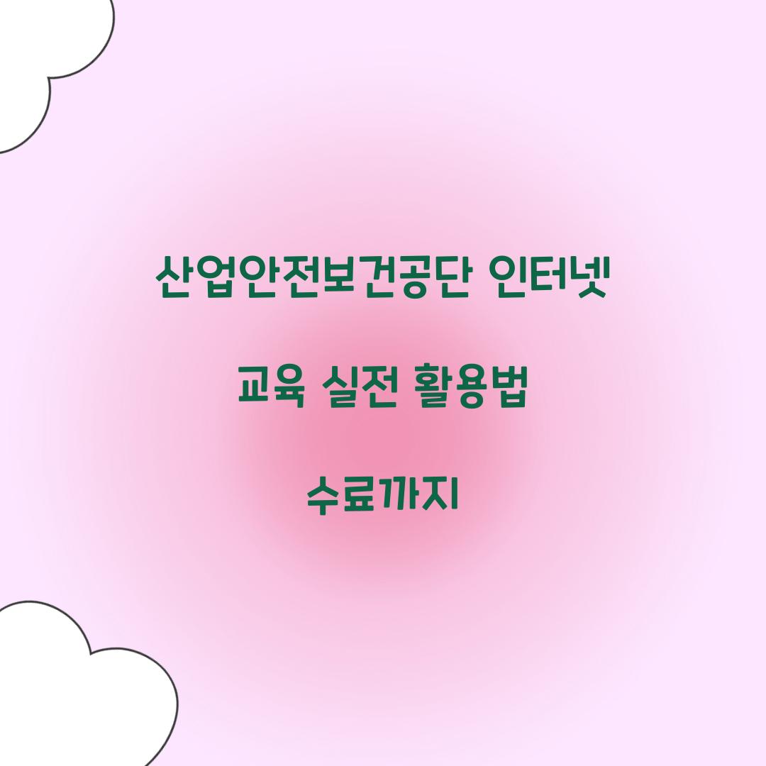 산업안전보건공단 인터넷 교육