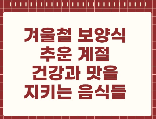 겨울철 보양식
