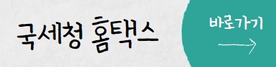국세청-홈택스-바로가기