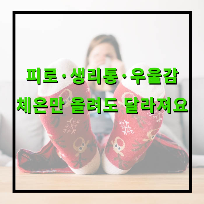 피로·생리통·우울감 체온만 올려도 달라져요