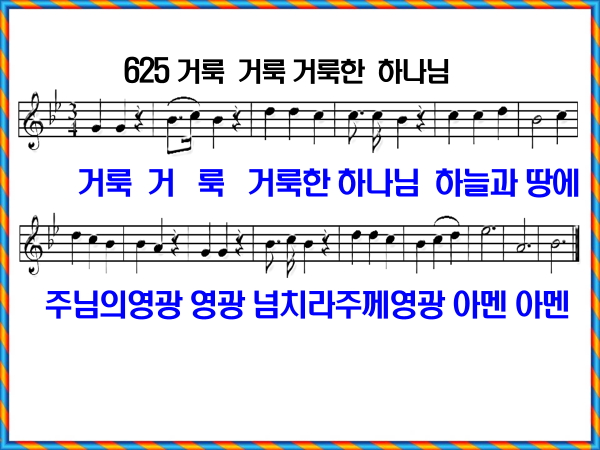 새 찬송가 625장 가사 및 해설, 거룩 거룩 거룩한 하나님 PPT