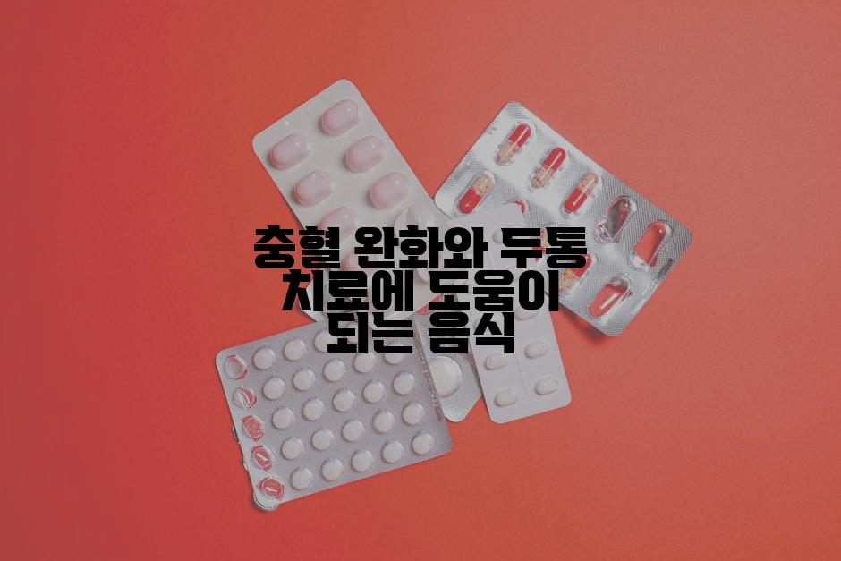 충혈 완화와 두통 치료에 도움이 되는 음식