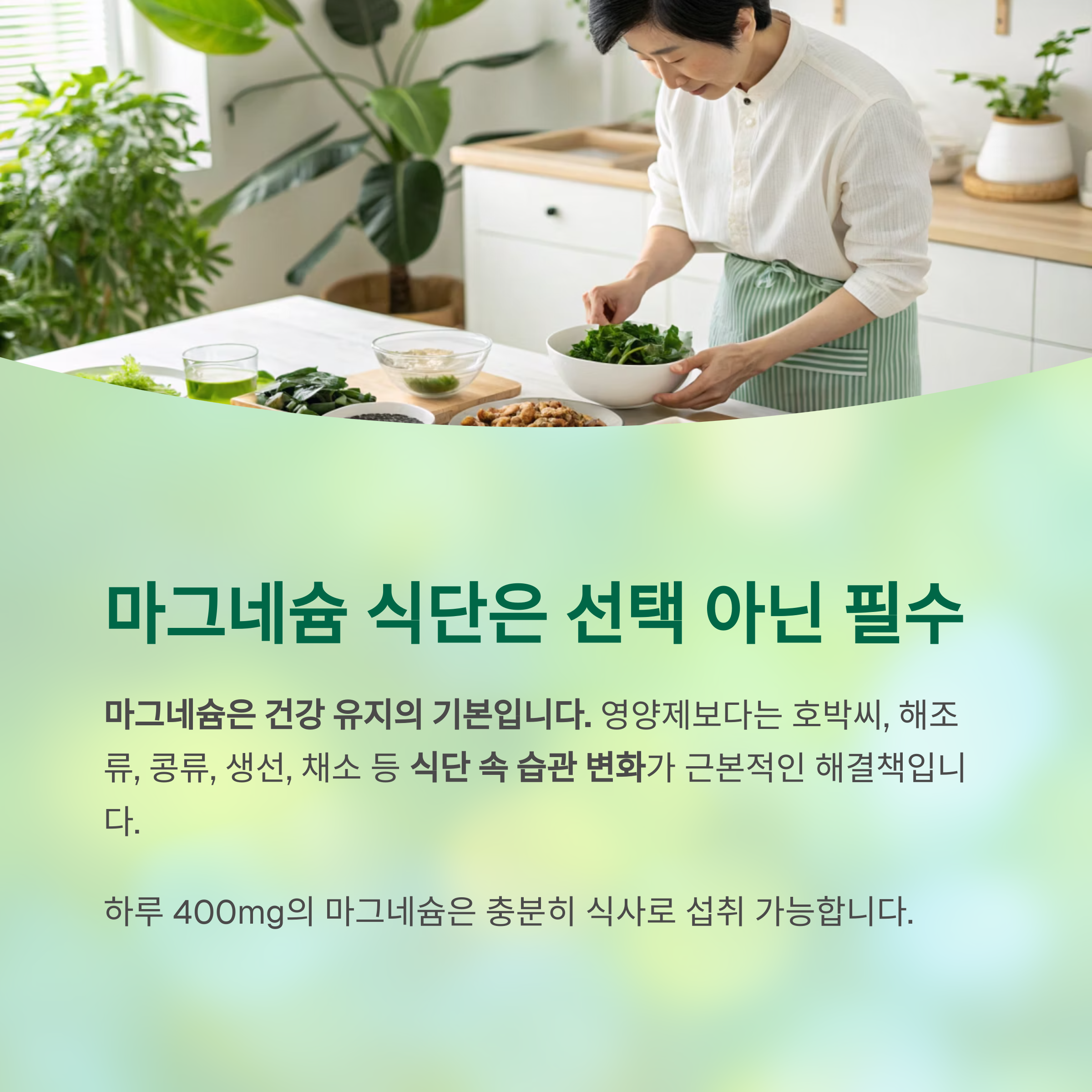마그네슘 식단은 선택 아닌 필수