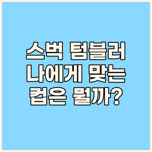 스타벅스 텀블러, 나에게 맞는 컵은?