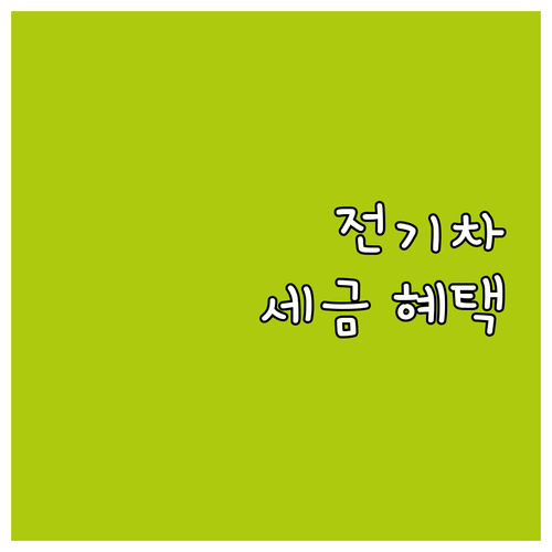 전기차 세금 혜택, 이것만 알면 끝:..