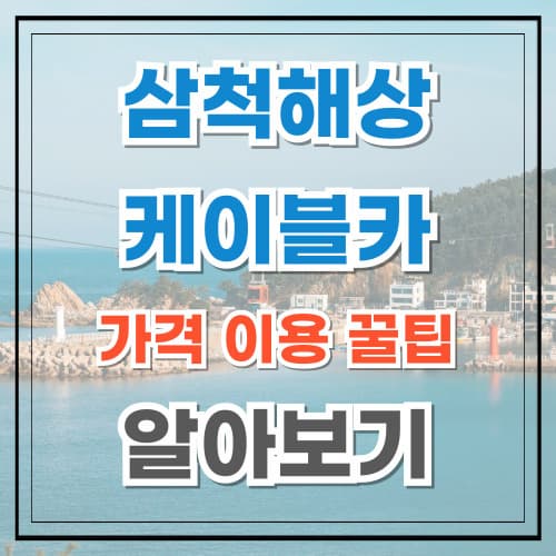삼척해상케이블카 가격 이용 꿀팁 알아보기