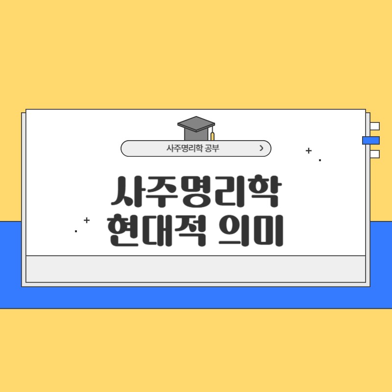 사주명리학 현대적의미