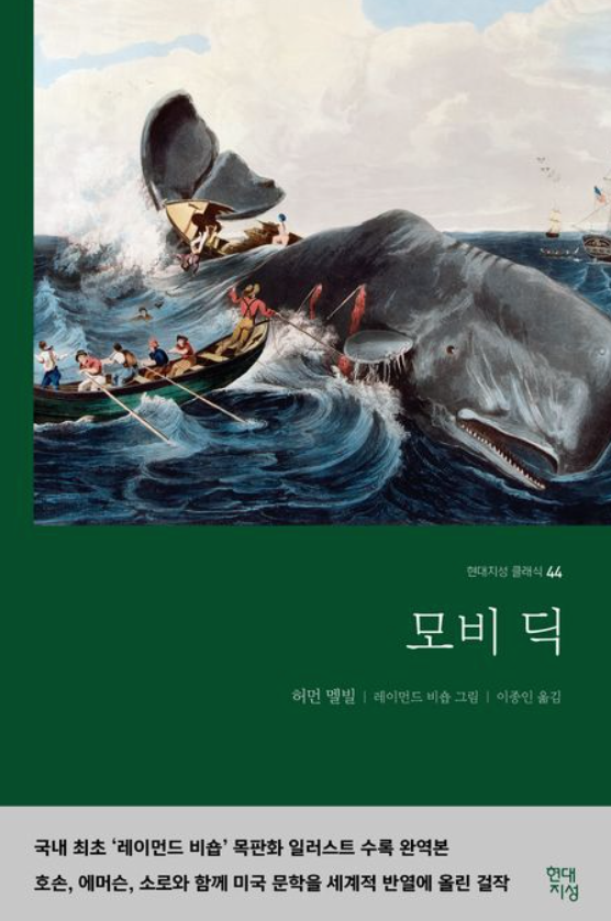 모비딕 책 표지