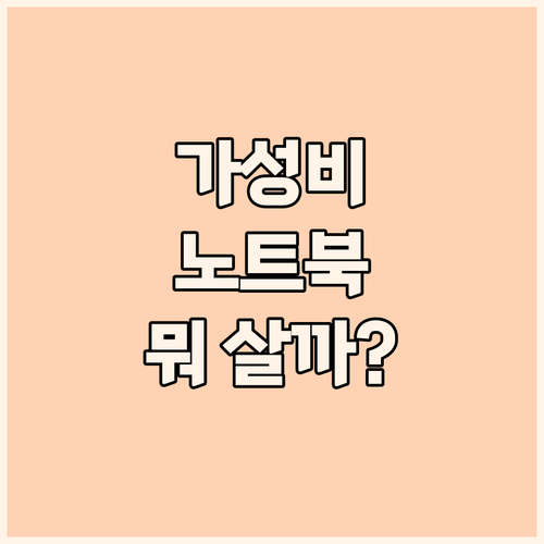 가성비 노트북 전쟁! QQO vs 에..