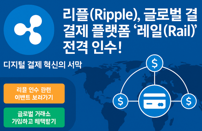 리플(Ripple), 글로벌 결제 플랫폼 ‘레일(Rail)’ 전격 인수