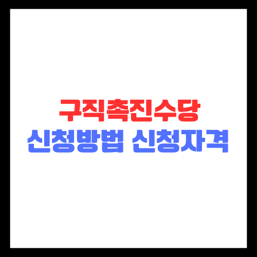 구직촉진수당 신청방법 및 신청 자격