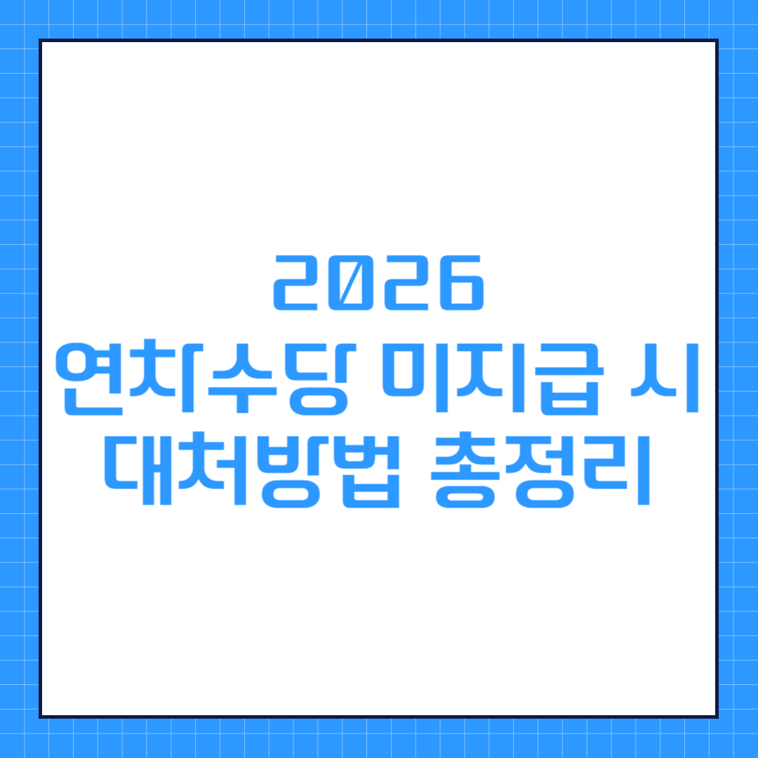 2026 연차수당 미지급 시 대처방법 총정리 썸네일