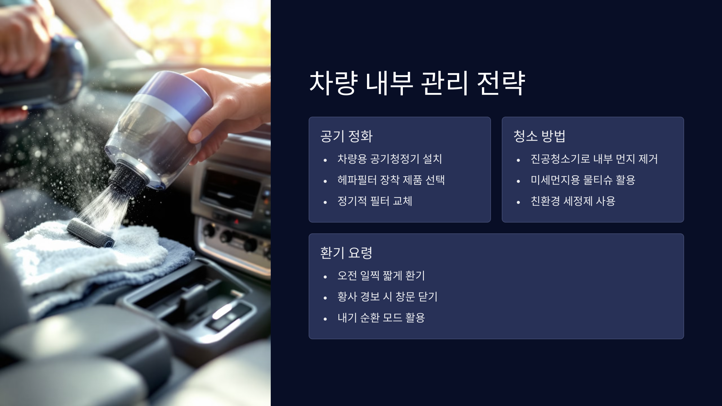 차량 내부 관리 전략