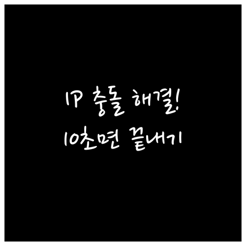 스마트폰과 PC에서 발생하는 IP 충..