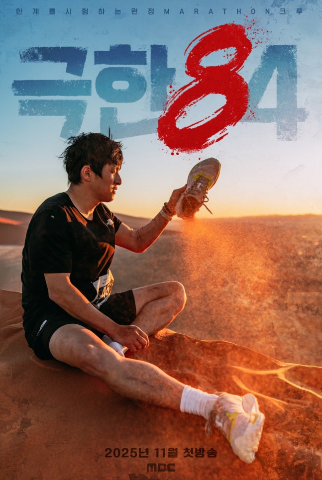 기안84 극한84 포스터
