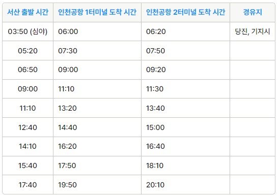 서산 인천공항 리무진 버스 시간표 요금 예약 방법