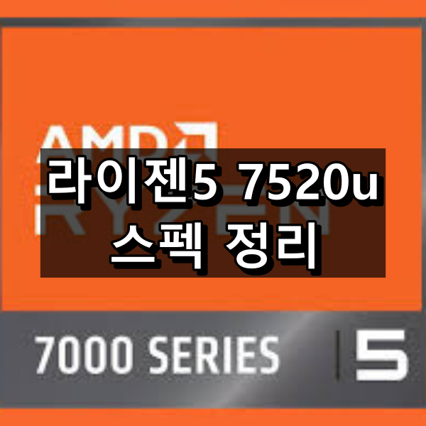 라이젠5 7520u 스펙 정리: 벤치마크, 내장 그래픽 성능 등