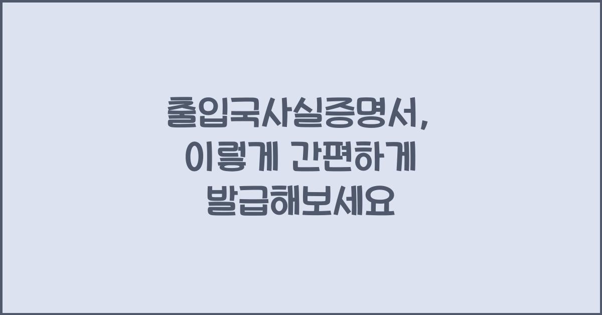 출입국사실증명서