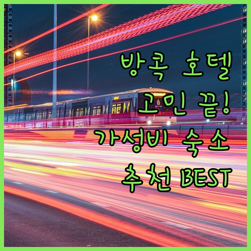 방콕 호텔 고민 끝! 위치, 가격, 